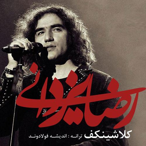 دانلود آهنگ کلاشینکف دانلود آهنگ کلاشینکف